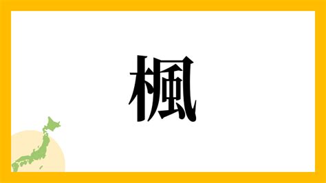 楓名字|楓の由来、語源、分布